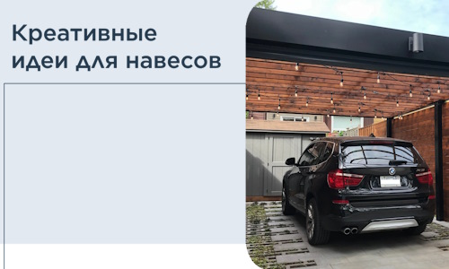 Креативные идеи для навесов от РадиДОМА-Сгж