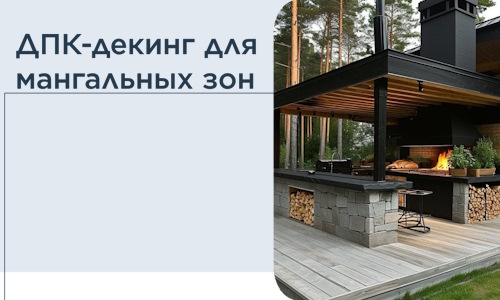 ДПК-декинг для мангальных зон в Сегеже